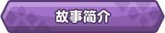[养成互动SLG/中文/动态]傲慢的怪兽公主与名侦探使魔V1.0.6 官方中文正式步兵版+存档[更新][FM/2.9G/百度]-第2张-游戏-飞雪ACG