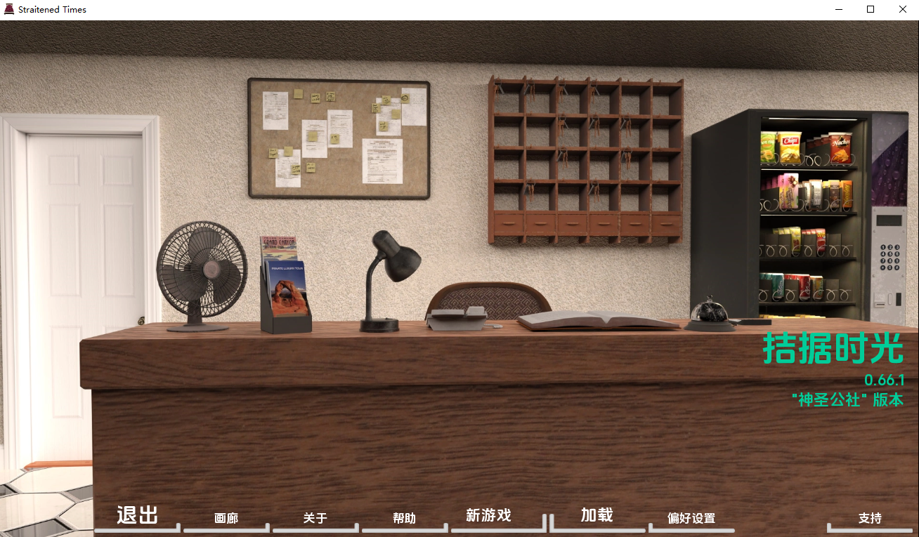 [SLG/汉化] 困难时期 海峡时代 Straitened Times v0.66.1 PC+安卓汉化版 [多空/7G/微云直连]-第1张-游戏-飞雪ACG