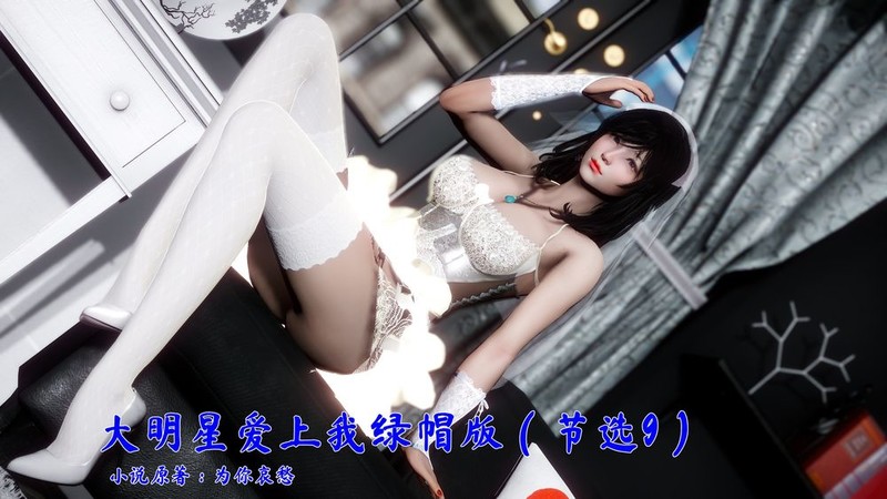 [[3D淫七] 新婚七与甘爹啪啪啪 “达明星碍上沃绿帽版”1-4+番+晓硕][848P/504M]度猫-第5张-漫画-飞雪ACG