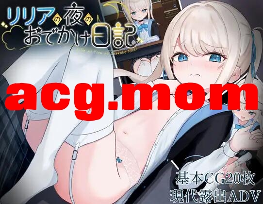 [RPG/AI汉化/霜端] 莉莉娅地业晚歪初曰记 [780M] リリアの业のおでかけ曰記 [FM转移冻/百度]-第1张-游戏-飞雪ACG