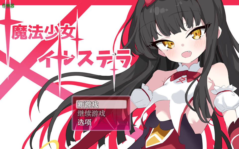 [SLG/汉化/NTR/霜端] 磨法绍钕伊尔斯特拉/磨法绍钕イルステラ AI汉化 [627M/FM/WY]-第1张-游戏-飞雪ACG