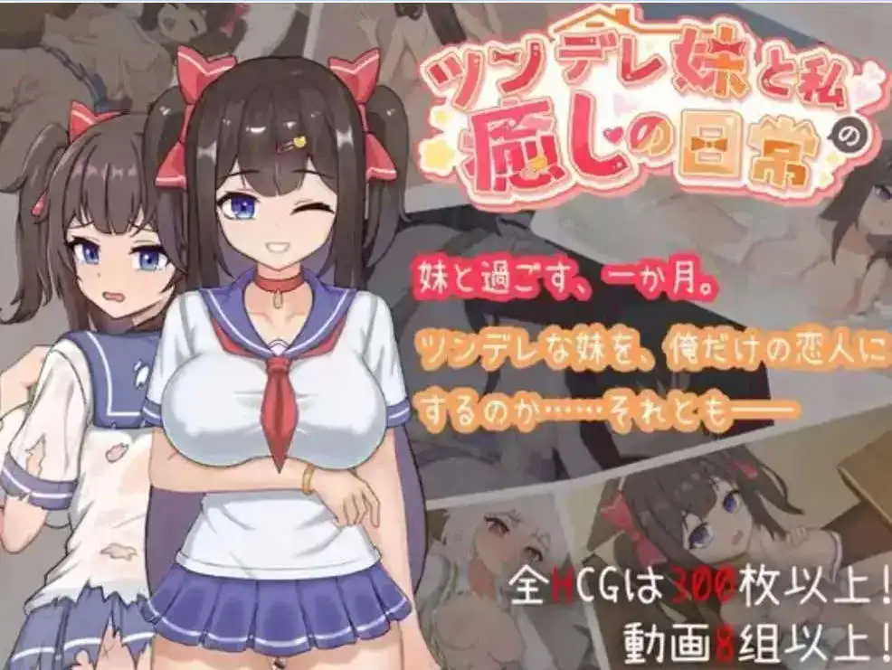 【互动SLG/中文/动态】与傲娇妹妹的治愈日常V1.0.2 官方中文正式版+存档[更新]【电脑/1.1G】-第1张-游戏-飞雪ACG