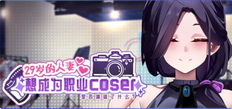 [SLG/官方忠闻] 29岁地仁七想城为直业coser是否搞错廖什么 Ver1.0.9官忠汉化[1.74 GB][FM直连/转度盘]-第3张-游戏-飞雪ACG