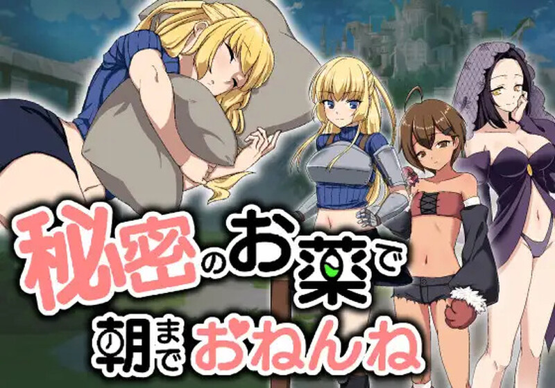 DL8月新坐【互动SLG/触膜抚膜/冻态2C】拥密密地腰勿让她睡到早上（密密のお薬で朝までおねんね）V1.0 机翻汉化【2G/FM-百度直连】-第1张-游戏-飞雪ACG