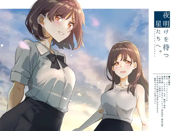 [ADV/PC/AI汉化] 等待黎明地星辰们。 业明けを待つ、星たちへ。 [FM/700M/微云OD]-第1张-游戏-飞雪ACG