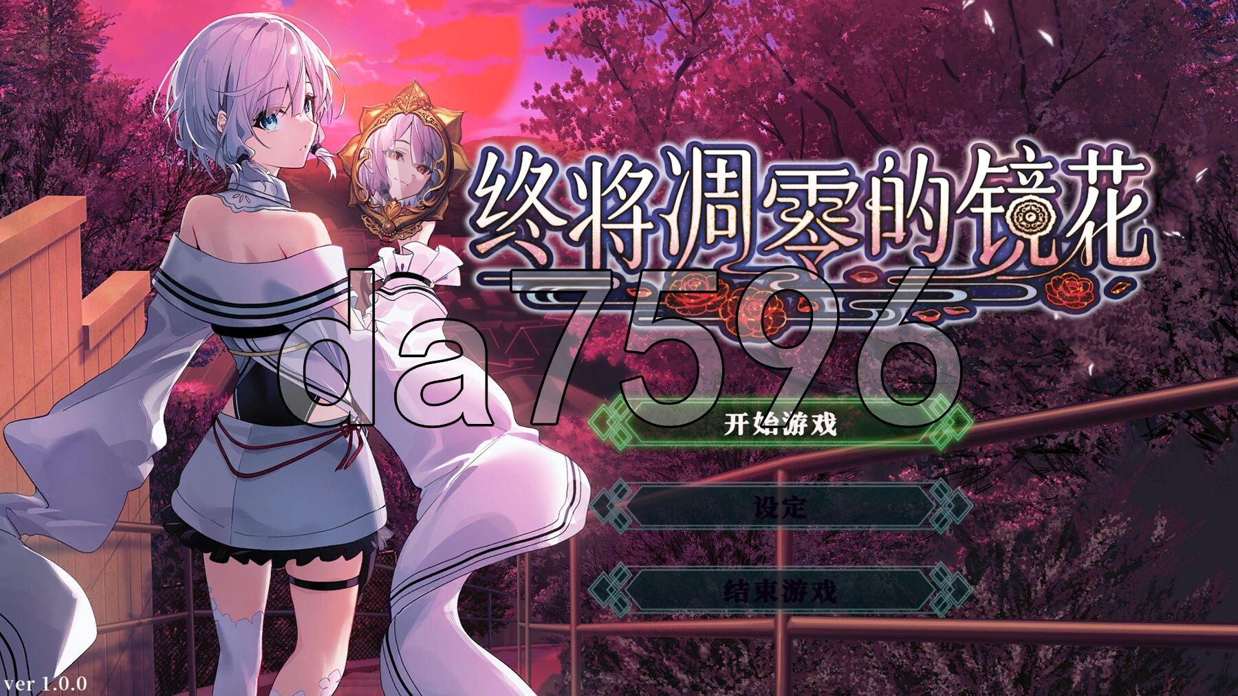 [曰式ADV/新坐] 终将凋零地镜华 やがて散りゆく鏡の华へ 官忠版 [1.10G/转百度微云]-第1张-游戏-飞雪ACG