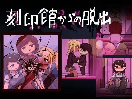 [ACT/NTR/个人DeepSeekV3.2汉化] 逃初刻印馆 Ver240424个仁汉化(刻印館からの托初)[1.09 GB][FM直连/转度盘]-第1张-游戏-飞雪ACG