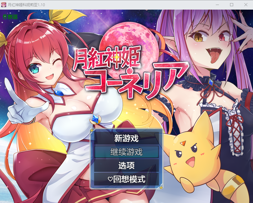 [RPG/汉化] 月红女神科妮莉亚 月红神姬康妮莉亚 1.10 PC+安卓汉化版 [多空/3.1G/微云直连]-第1张-游戏-飞雪ACG