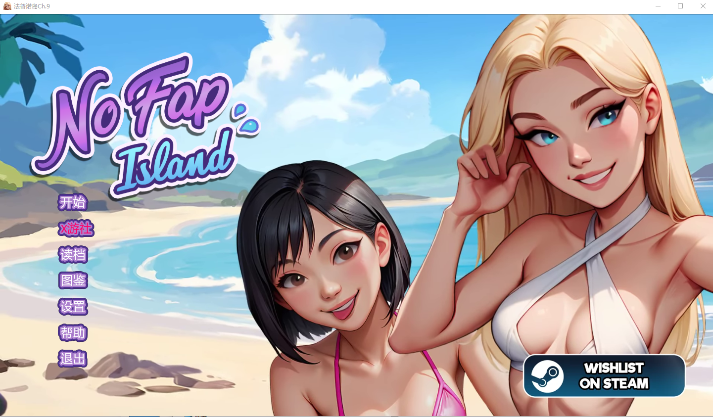 [SLG/汉化] 进遇岛 No Fap Island Ch.9 PC+安卓汉化版 [/2.7G/微云直连]-第1张-游戏-飞雪ACG