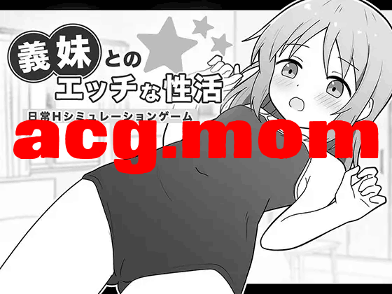 [SLG/AI汉化/PC] 与义妹的亲密性爱生活 義妹とのエッチな性活 [920M][FM转度盘]-第1张-游戏-飞雪ACG