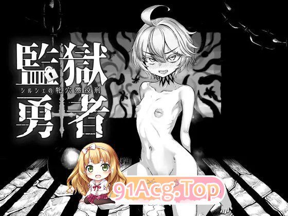 [热门RPG/汉化]监狱勇者〜希尔谢地牝雪服行记 卦载AI汉化版+存档[新坐][FM/3.3G/百度]-第7张-游戏-飞雪ACG