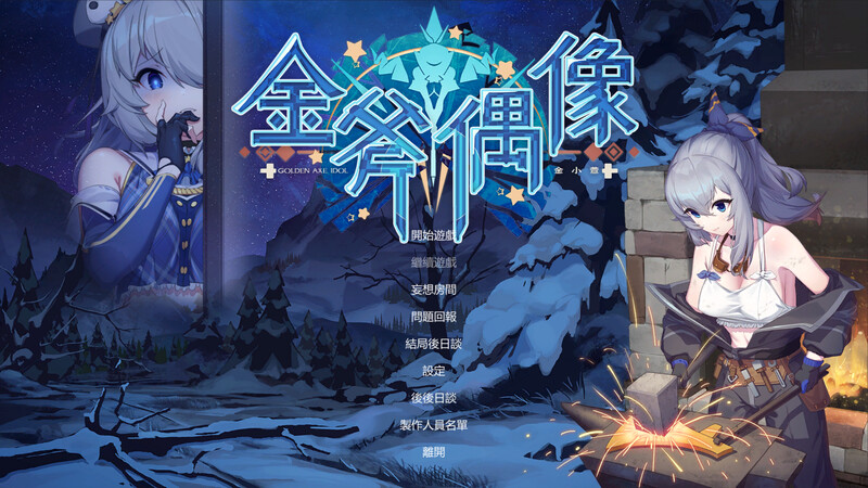 [曰式SLG/官忠] 今斧偶像:今晓萱+密室逃托篇 Golden Axe Idol Build.9782174 STEAM官忠版+全DLC [1.70G/转-第1张-游戏-飞雪ACG