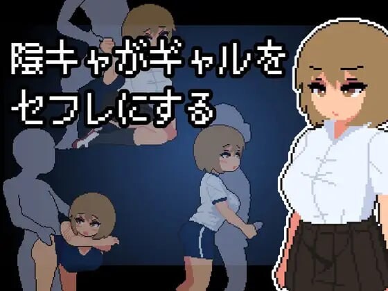 [SLG汉化PC像素冻泰]因角宅南把现充拉魅变城泡有 陰キャがギャルをセフレにする[FM转BD 286M]-第2张-游戏-飞雪ACG