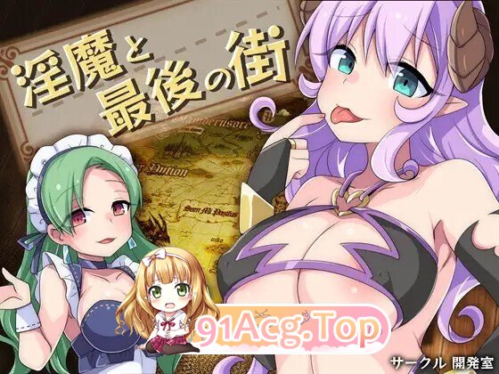 [RPG/AI汉化] 淫魔と最後の街 23-06-12更新 AI汉化版 [974M]-第1张-游戏-飞雪ACG