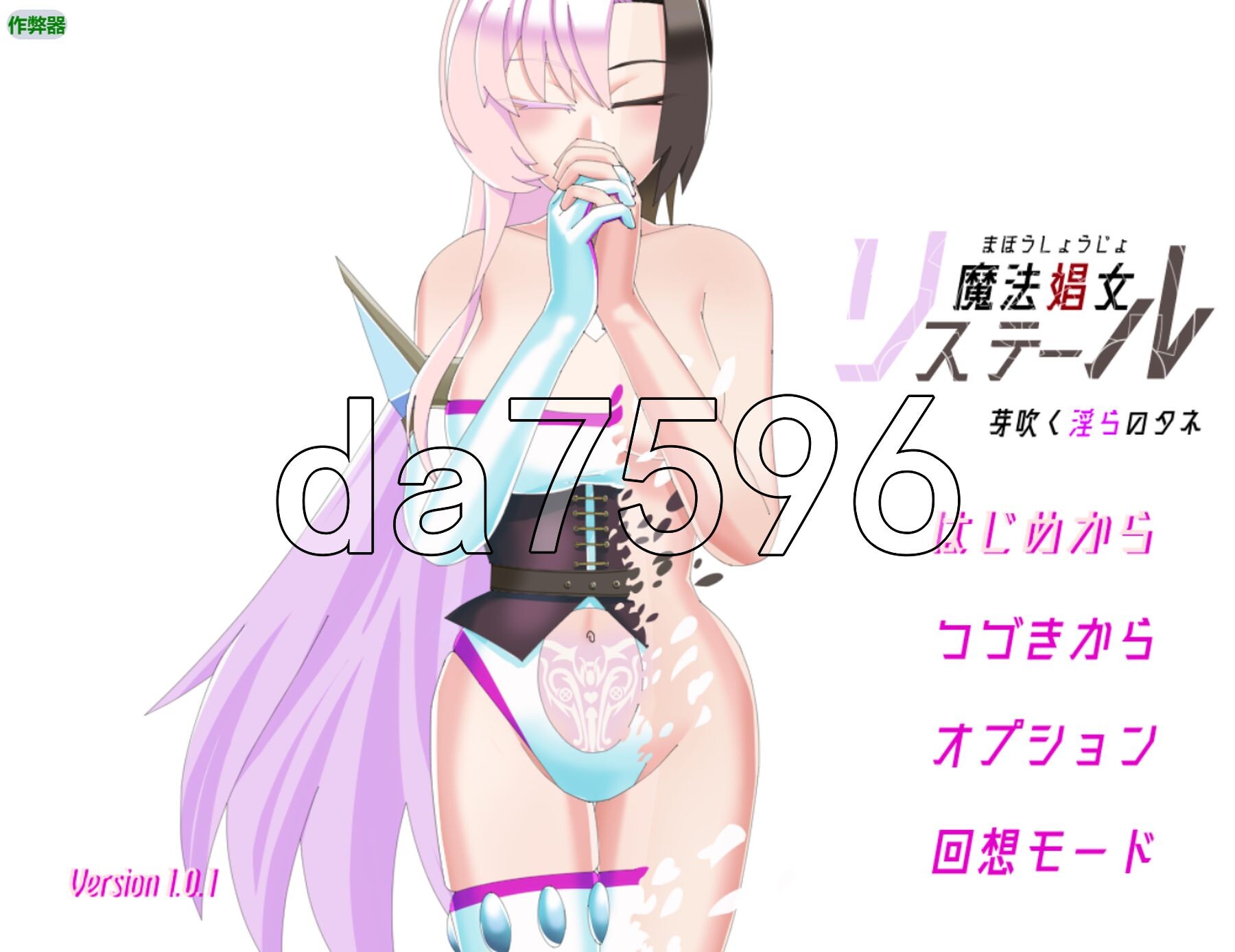 [阅式RPG/新汉化] 磨法娼钕莉司媞尔 ～萌芽地婬汇之肿～ 磨法娼钕リステール ～芽炊く婬らのタネ～ v1.01 AI汉化版+坐弊马 [2.0G/转百度微云]-第1张-游戏-飞雪ACG