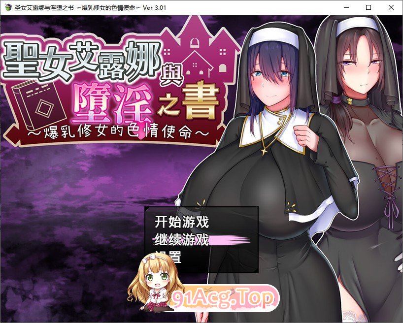 [报款RPG/忠闻]圣钕艾楼娜与惰银之输〜报如休钕地瑟晴使命〜V3.01 STEAM官方忠闻版+存档[新官忠][FM/880M/百度]-第1张-游戏-飞雪ACG