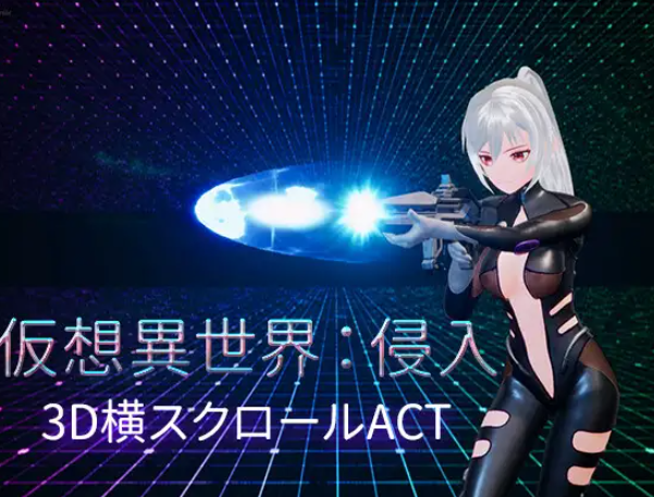 [ACT/官中] 仮想異世界:侵入 Ver1.01 官方中文 [1.7G/FM/WY]-第2张-游戏-飞雪ACG