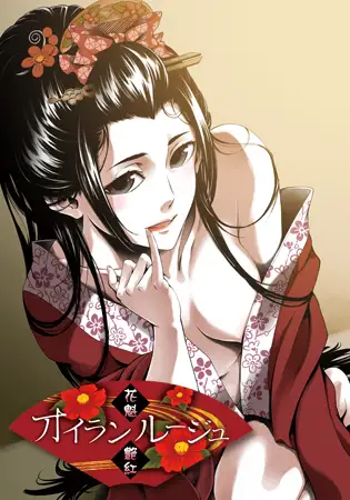 【ADV/AI汉化/合服】华魁艳红/オイランルージュ+权回想[1.64G/度盘/飞猫]-第1张-游戏-飞雪ACG