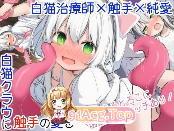 [ADV/汉化]白猫库萝与触手的爱~与触手的魔物加深羁绊通过体液交换进行幸福H的故事~AI汉化版[新汉化][FM/540M/百度]-第11张-游戏-飞雪ACG