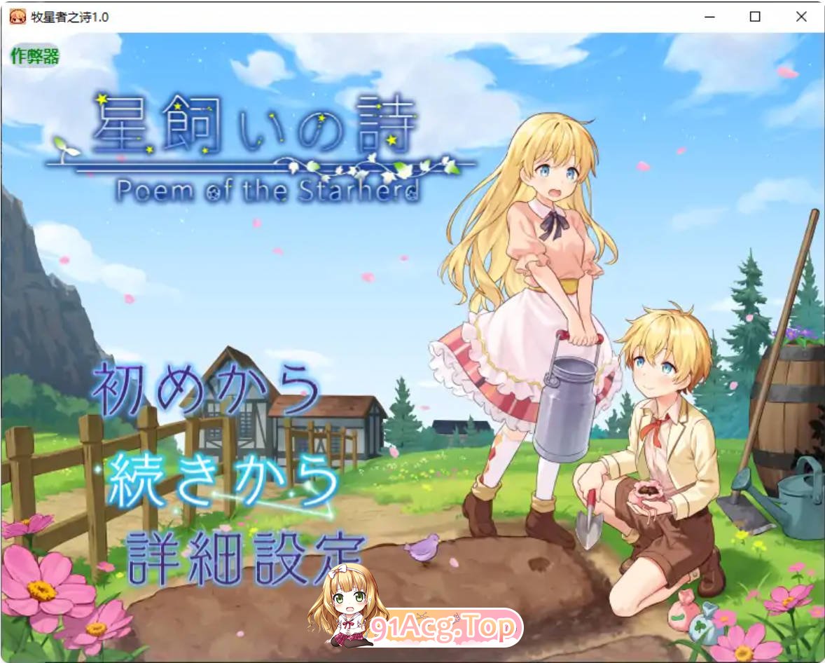 [阅系RPG/AI汉化/南同]牧星者之诗1.0 AI汉化版 PC+安卓 [FM/百度/微云][1.4G]-第1张-游戏-飞雪ACG