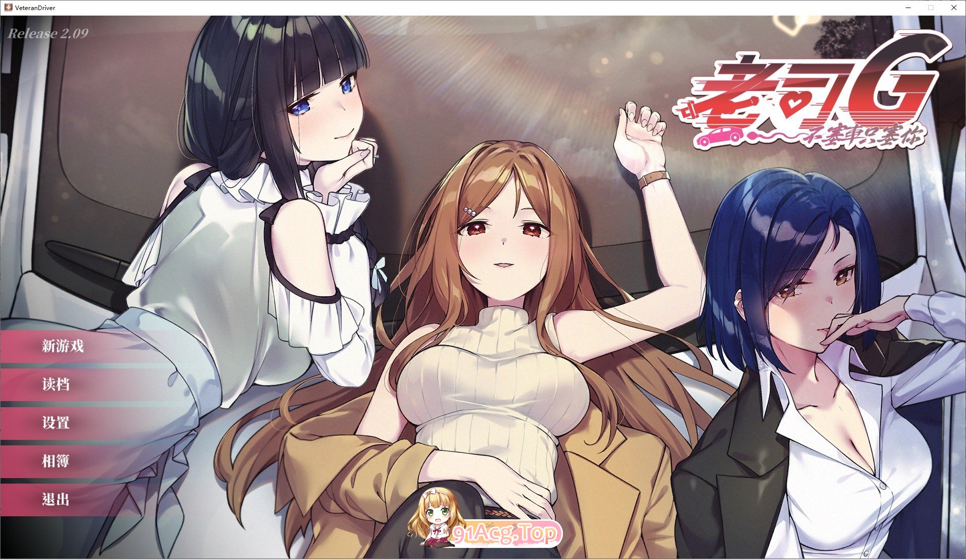 [互动SLG/中文/动态]老司G-不塞車，只塞你V2.09 官方中文步兵修复版+存档[更新[FM/3.5G/百度]-第1张-游戏-飞雪ACG