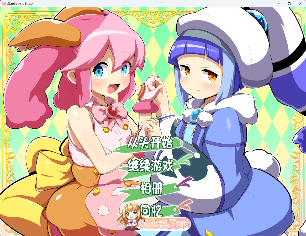 [ADV/汉化]磨法绍钕！可可＆贝尔 ～库蓬地观察曰记〜 AI汉化版 [新汉化] [FM/1.6G/百度]-第1张-游戏-飞雪ACG