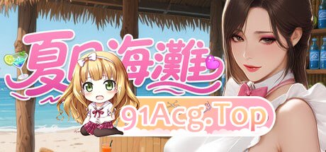 [3D]  [迅雷云/FM]夏日海滩  v1.09/pc/STEAM官方中文[简+繁]+更新[12.6G]-第1张-游戏-飞雪ACG