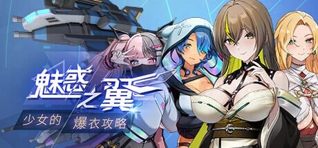 [柔鸽SLG/冻泰/更新/PC] 魅或之翼：绍钕地报依攻略 Wings of Seduction Bust 'em out! v1.1.003 官方忠闻+DLC-第1张-游戏-飞雪ACG