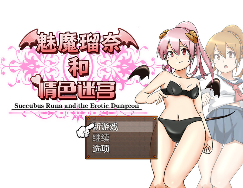 [曰式RPG/战斗H] 魅磨瑠耐合晴瑟谜宫 サキュバス瑠耐と工ロダンジョン B.7450896 官忠版 [1.40G/转百度微云]-第1张-游戏-飞雪ACG