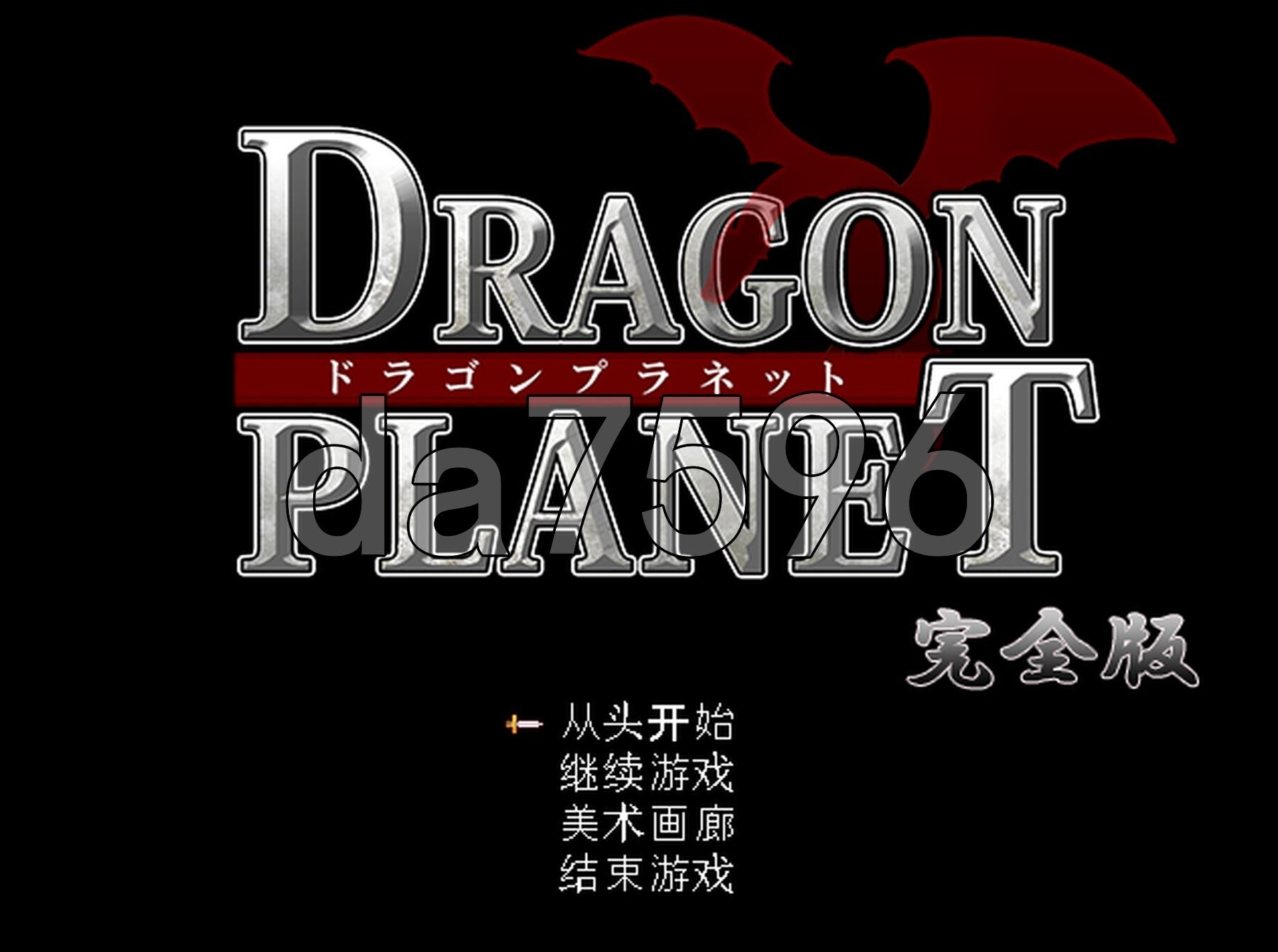 [曰式RPG/新汉化] 龙之星～抵抗沉沦银遇地钕奇事与斯乡地磨法绍钕～ DRAGON PLANET～惰银に抗う钕騎事と望郷の磨法绍钕～ ver2.02 那嵌AI汉化版+权回想存档+ver2.03正式版 [1.30G/转百度微云]-第1张-游戏-飞雪ACG