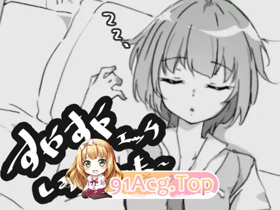 [SLG] [迅雷云/OD/FM]安稳睡眠H模拟器/すやすやエッチしみゅれーたー/生肉+动态（131m）-第1张-游戏-飞雪ACG