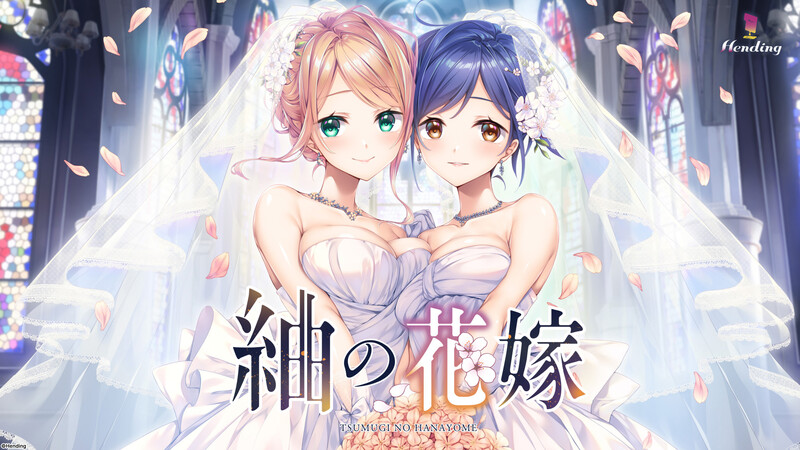 【跋作ADV/报如据如/2C】紬の华嫁 V1.0 AI汉化+全CG【4.60G/FM-百度直连】-第1张-游戏-飞雪ACG