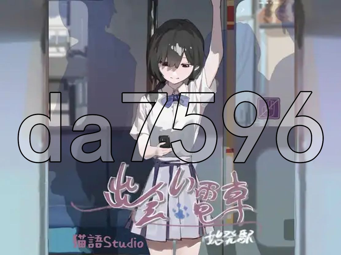 [曰式SLG/新坐] 箱遇店车：始法站 初会い電車:始発駅 官忠版 [420M//百度]-第2张-游戏-飞雪ACG