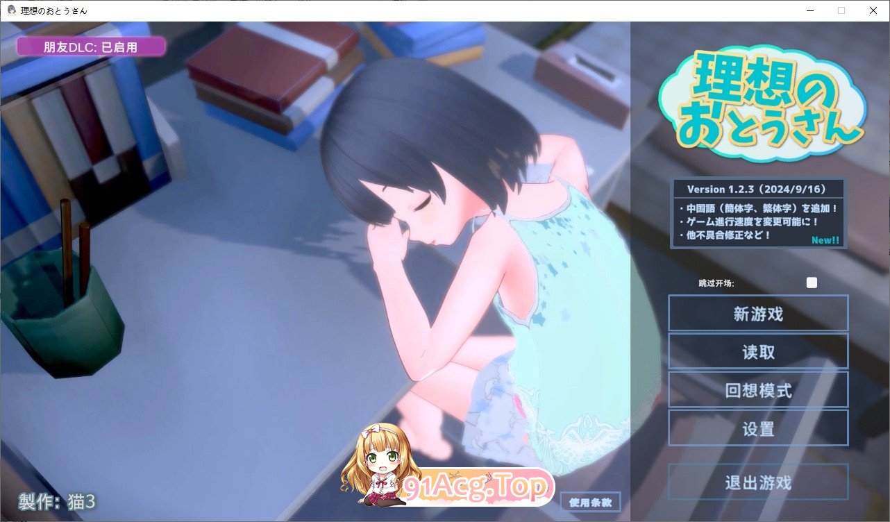 [爆款互动SLG/汉化/动态]理想中的爸爸 ～与爱女的同居生活～v1.2.3+理想中的爸爸 朋友 DLC v 1.0.1 官方中文版[新官中/更新][FM/1G-第1张-游戏-飞雪ACG