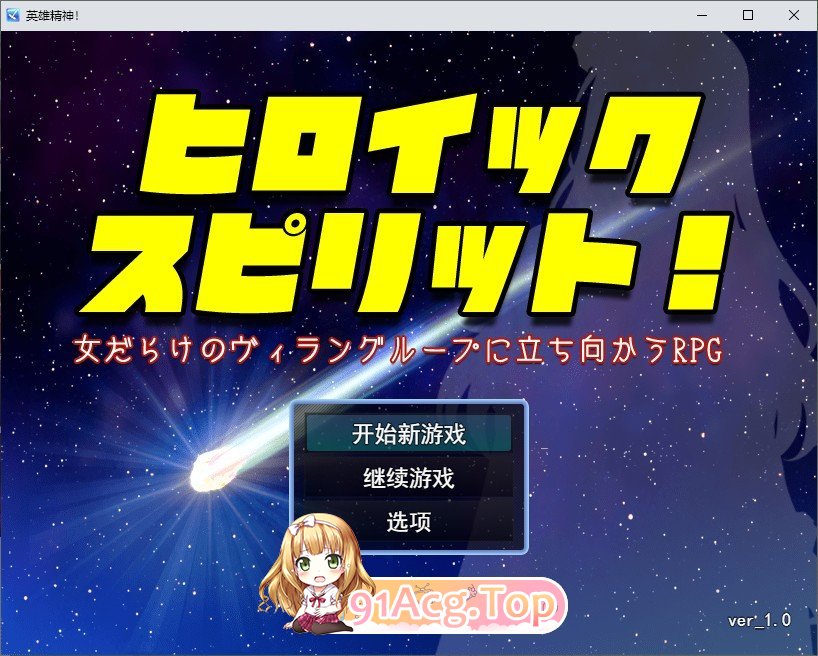 [RPG/汉化]英雄之魂！ - 迎战权市钕兴地反派及团RPG-卦载AI汉化版[新汉化][FM/1.5G/百度]-第1张-游戏-飞雪ACG