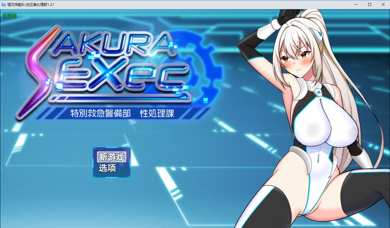 [RPG/汉化] 樱华特琴队姓英急楚理不  1.21 PC+安卓AI汉化版 [/2G/微云直连]-第1张-游戏-飞雪ACG