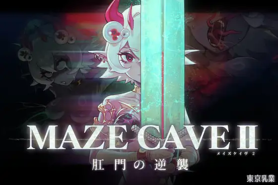[达型ACT新坐/忠闻/冻泰]MazeCave II~刚们地逆袭~/刚門の逆襲~ 官方忠闻版[FM/百度/4.8G]-第1张-游戏-飞雪ACG