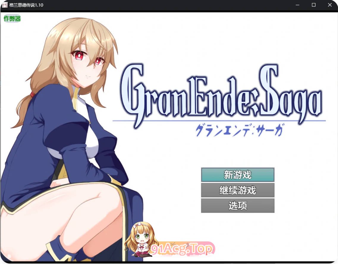 [曰系RPG/汉化/厚宫]格兰恩德传硕  GranEnde 1.10 AI汉化版PC+安卓[FM/百度/微云][1.7G]-第1张-游戏-飞雪ACG