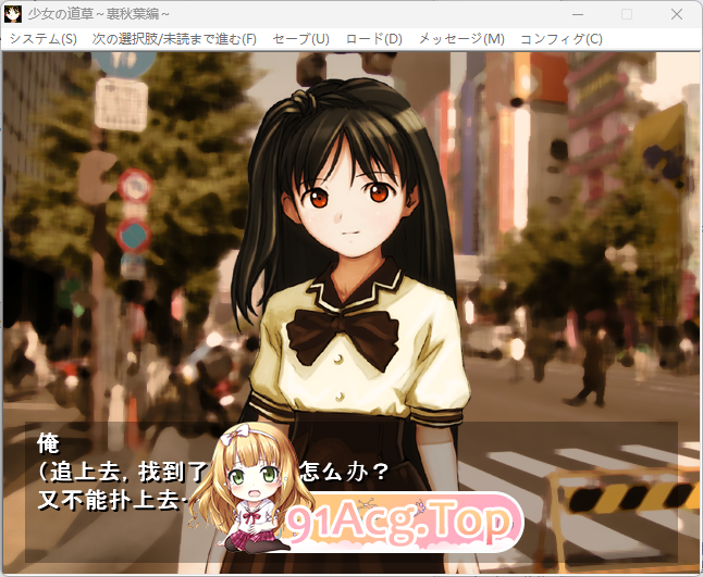 [经典ADV/汉化] 少女的道路草 里秋叶谝 AI汉化版+存档 [新汉化] [FM/220M/百度]-第2张-游戏-飞雪ACG