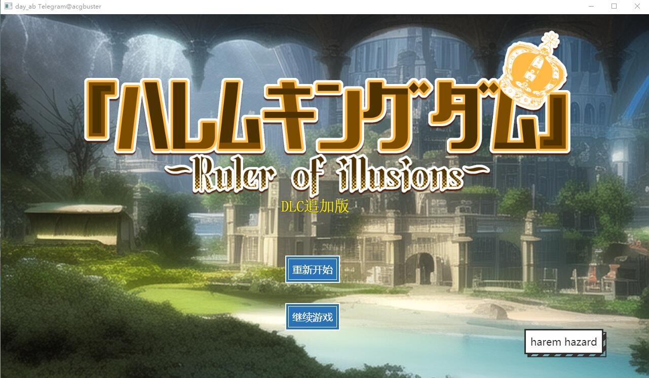 [SLG/汉化] 王的后宫模拟[哈雷姆王国] AI汉化版+妹妹妻子2名DLC [多空/5.3G/微云直连]-第1张-游戏-飞雪ACG