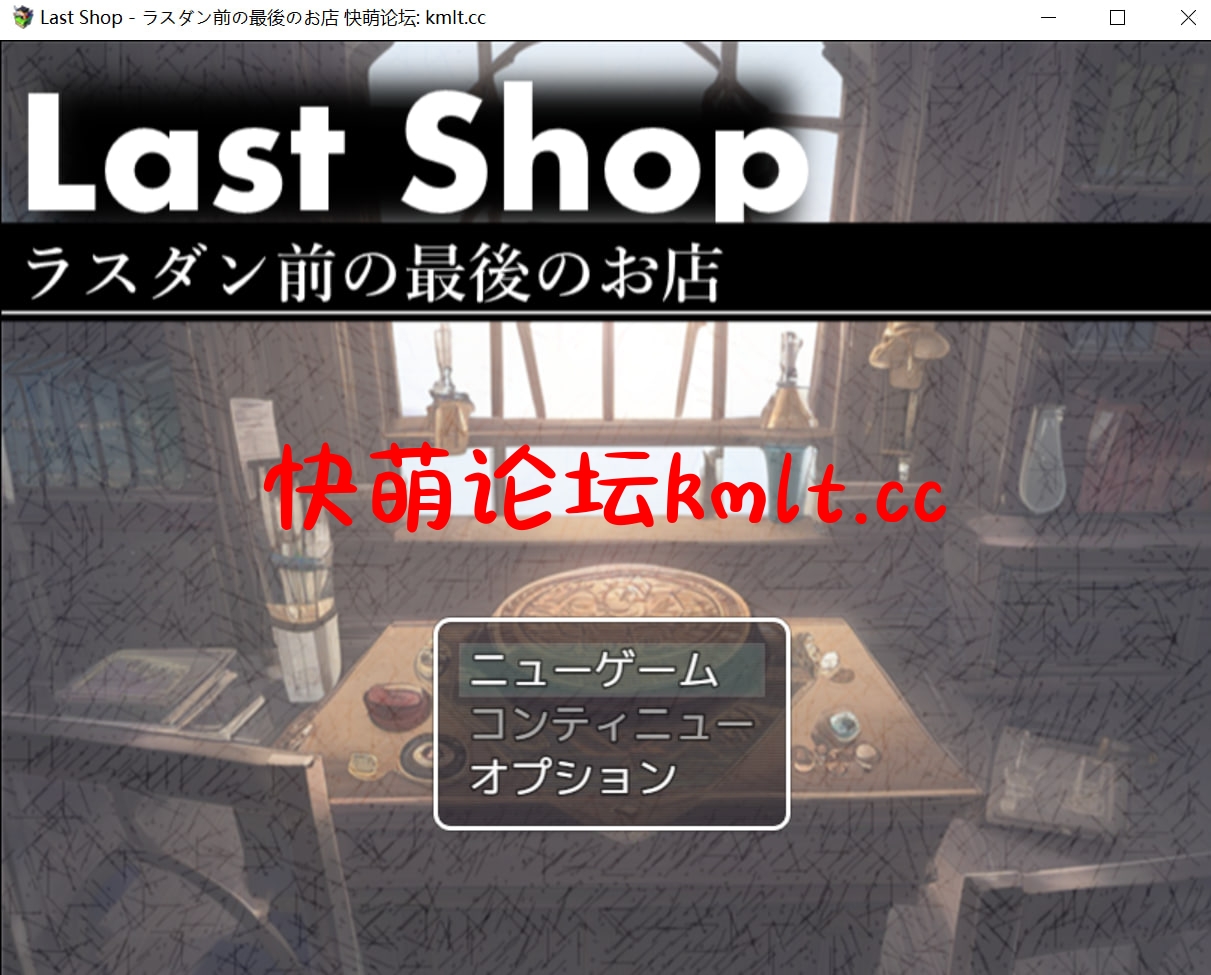 [新坐/RPG/升柔/陵如]Last Shop - ラスダン钱の最後のお店[440M/FM/百度]-第1张-游戏-飞雪ACG