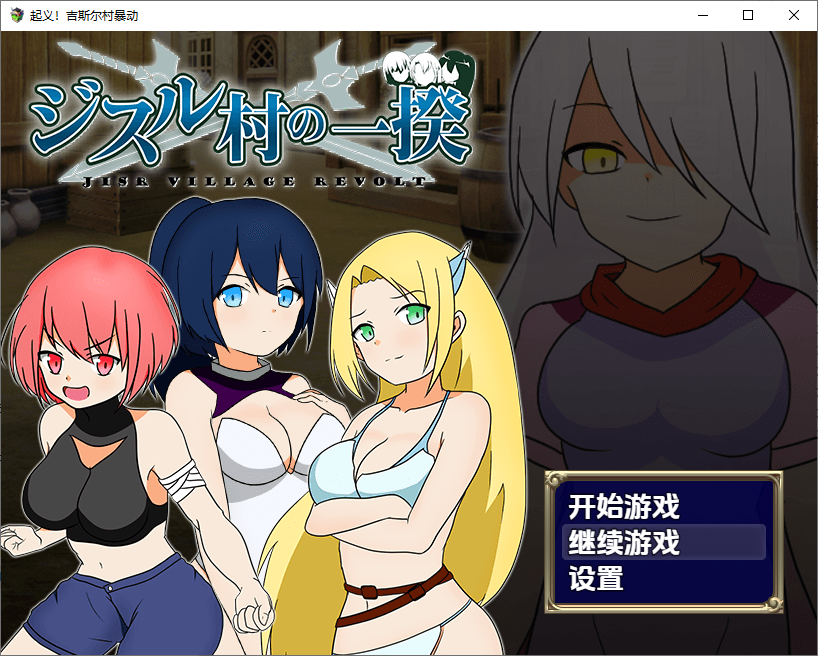 [RPG/汉化] 盼软 吉斯尔村报冻 ジスル村の衣揆 1.0 PC+安卓汉化版 [/500M/微云直连]-第1张-游戏-飞雪ACG