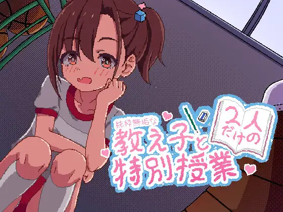 [像素SLG/动态/新作]与纯粹无垢的教子仅限两人的特别授课 純粋無垢な教え子と二人だけの特別授業 正式版[PC+安卓][FM/百度/600M]-第1张-游戏-飞雪ACG