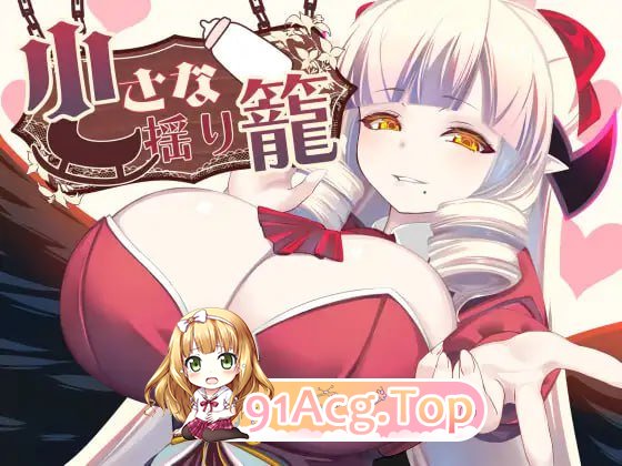 [RPG]  [迅雷云/BD/FM]小小的摇篮/小さな揺り籠/AI汉化+存档 pc [1.22G]-第1张-游戏-飞雪ACG