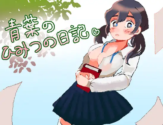 [新作逃脱RPG/汉化/纯爱背德] 青叶的秘密日记 青葉のひみつの日記 AI汉化版[FM/百度/1G]-第1张-游戏-飞雪ACG