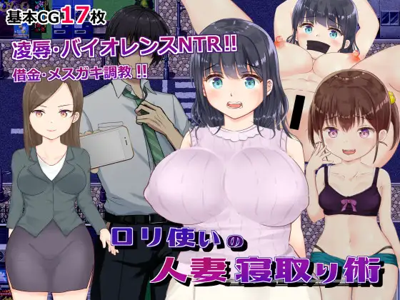 [RPG/PC/AI汉化] ロリ使いの人妻寝取り術 ○リ使いの人妻寝取り術 Ver23.09.08 [FM/500M/微云OD]-第1张-游戏-飞雪ACG
