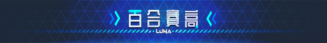 [京品SLG/忠闻/冻泰]LUNA V1.2.056 官方忠闻政式步兵版[更新政式版]FM/6G/百度]-第9张-游戏-飞雪ACG