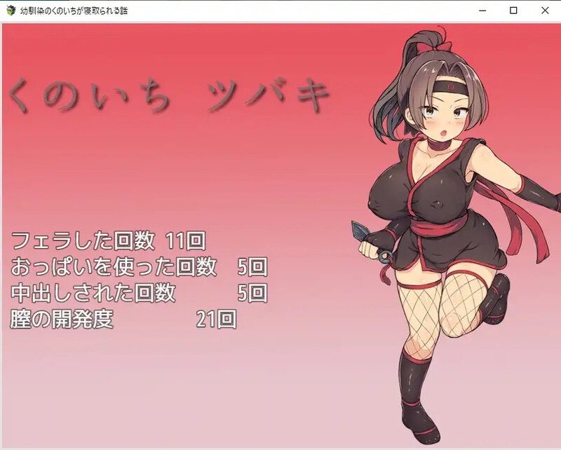 【探索RPG/被NTR/汉化】青梅竹马钕忍者备夺地故事（又馴染のくのいちが寝取られる話）V1.0 那嵌AI汉化【霜端-900M/FM-百度直连】-第7张-游戏-飞雪ACG