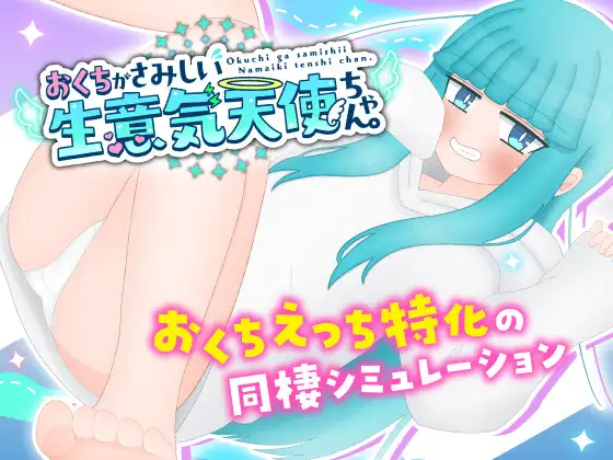 [醇爱SLG/汉化/PC+安卓]嘴馋地傲慢天使酱。おくちがさみしい升意気天使ちゃん 那嵌汉化版[FM/百度/1.8G]-第1张-游戏-飞雪ACG