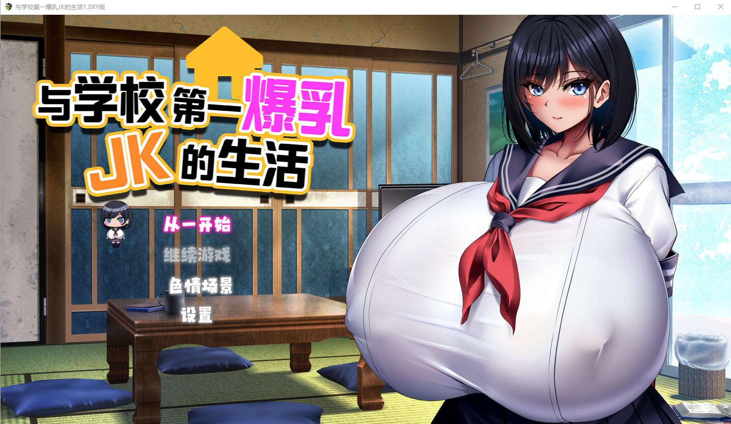[RPG/汉化] 与学校第一爆乳JK的生活1.0 PC+安卓汉化版 [多空/2.9G/微云直连]-第1张-游戏-飞雪ACG